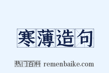 寒薄造句是什么意思的图片